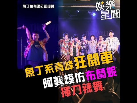 魚丁糸演唱會青峰狂開車 阿龔模仿布蘭妮揮刀辣舞｜三立娛樂星聞