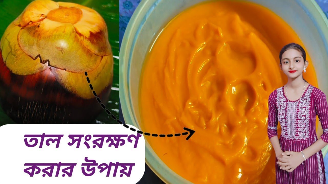 তাল সংরক্ষণ করার সহজ উপায়। কিভাবে তাল সংরক্ষণ করে।