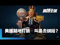 與美國的外交協商