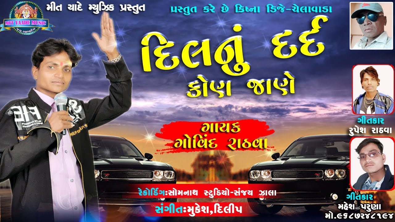 Dil Nu Dard Kon Jane (Latest Gujrati Timli)- Govind Rathva - YouTube