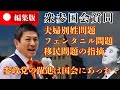 【緊急!!参政党国会質疑】神谷宗幣・吉川りな 移民問題 夫婦別姓問題 フェンタニル問題 参政党躍進の裏に国会質問で与党を指摘 参議院選挙・衆議院