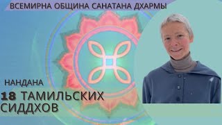 18 тамильских сиддхов #йога #адвайта #сиддхи