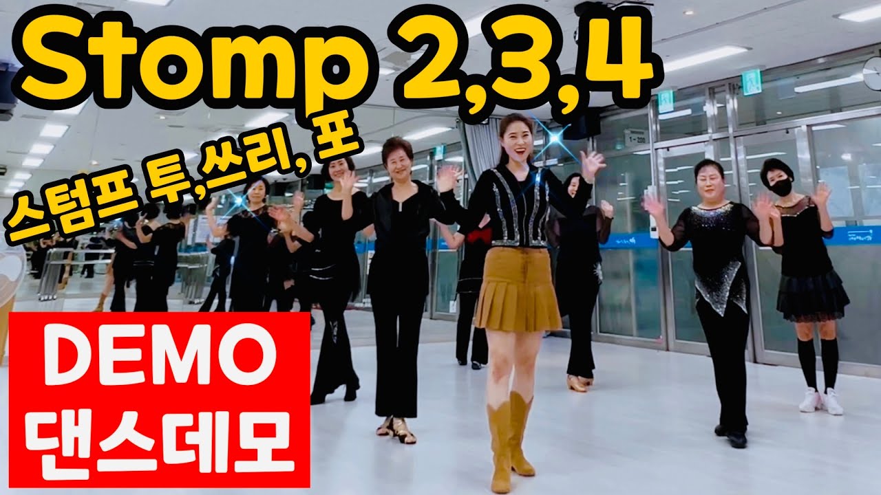 Stomp 2,3,4 라인댄스ㅣ경쾌하고 신나는 스텀프 투 쓰리 포 Linedanceㅣ안은희라인댄스ㅣDEMO 