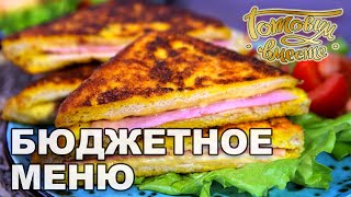 Бюджетное меню | Готовим вместе