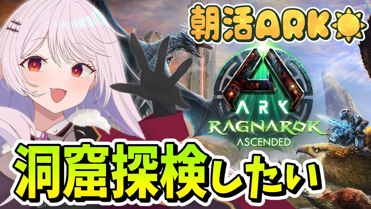 ASA / 参加型 】肉食の洞窟へ狡猾と免疫のアーティファクトを取りに行く！【 ARK: Survival Ascended ...