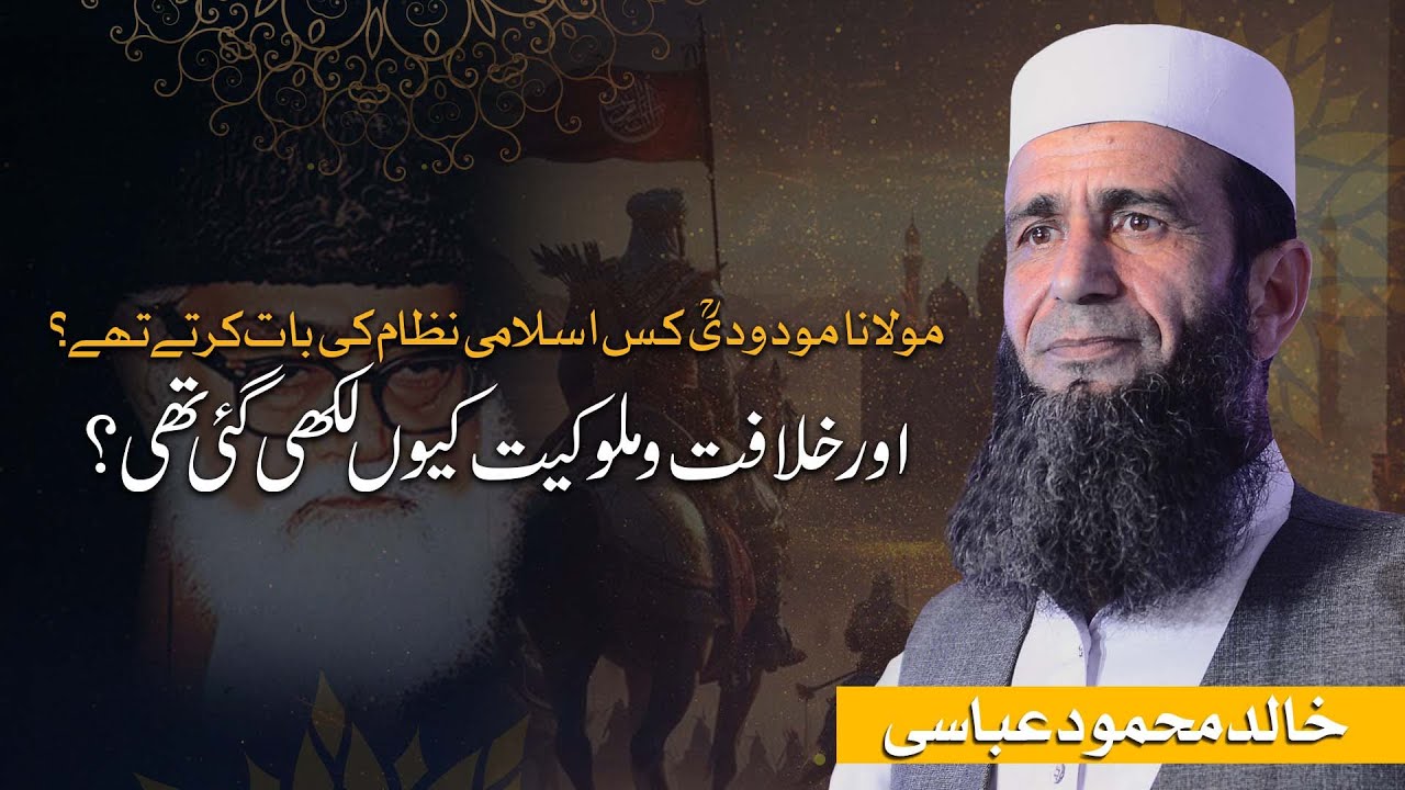 Maulana Maududi Ka Islami Nizam Aur Khilafat O Mulookiyat Par Bayan | Khalid Mehmood Abbasi