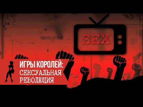 Игры Королей: Сексуальная революция