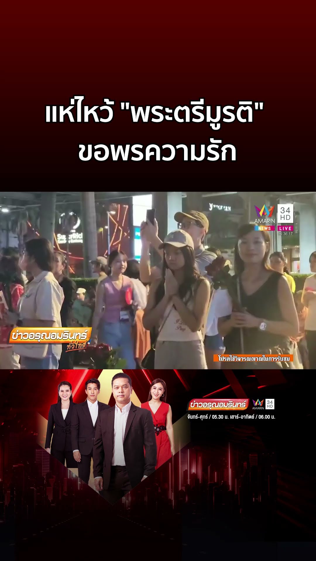 วาเลนไทน์คึกคัก! แห่ขอพร พระตรีมูรติ สมหวังความรัก | ข่าวอรุณอมรินทร์