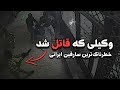 پرونده ی یکی از خطرناکترین سارقین ایرانی منصور میرلوحی پادکست 36 
