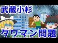 風評被害の犠牲者【武蔵小杉タワマン問題】ゆっくり解説【あのニュースは今】