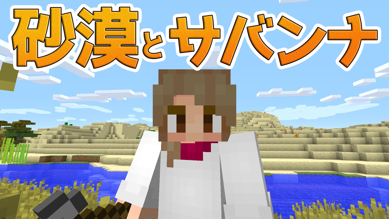 まるんのマインクラフト 家の材料集めに砂漠とサバンナへ マイクラ実況 11 Youtube