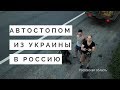 из Украины в Россию Автостопом часть 1