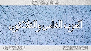 القرآن القارئ توفيق النوري الحزب 38