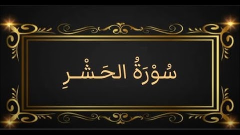 059 سورة الحشر بصوت القارئ الشيخ عبد الباسط عبد الصمد رحمه الله
