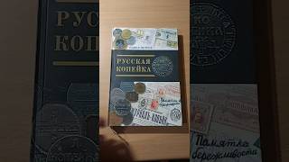 Русская копейка.  около 800 иллюстраций. #book #книги #нумизматика