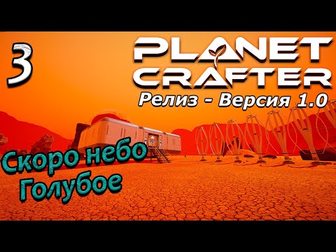 Видео: Релиз planet crafter прохождение 2024 - выживание - часть 3