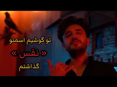 آهنگ جدیدِ تو گوشیم اسمتو «نفس» گذاشتم / کاور آهنگ نفس از مهریار و علی  حسینی