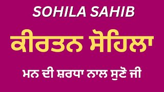 Sohila Sahib | ਕੀਰਤਨ ਸੋਹਿਲਾ | Kirtan Sohila | Daily Night Time Prayer | Sohila Sahib #kirtansohila |