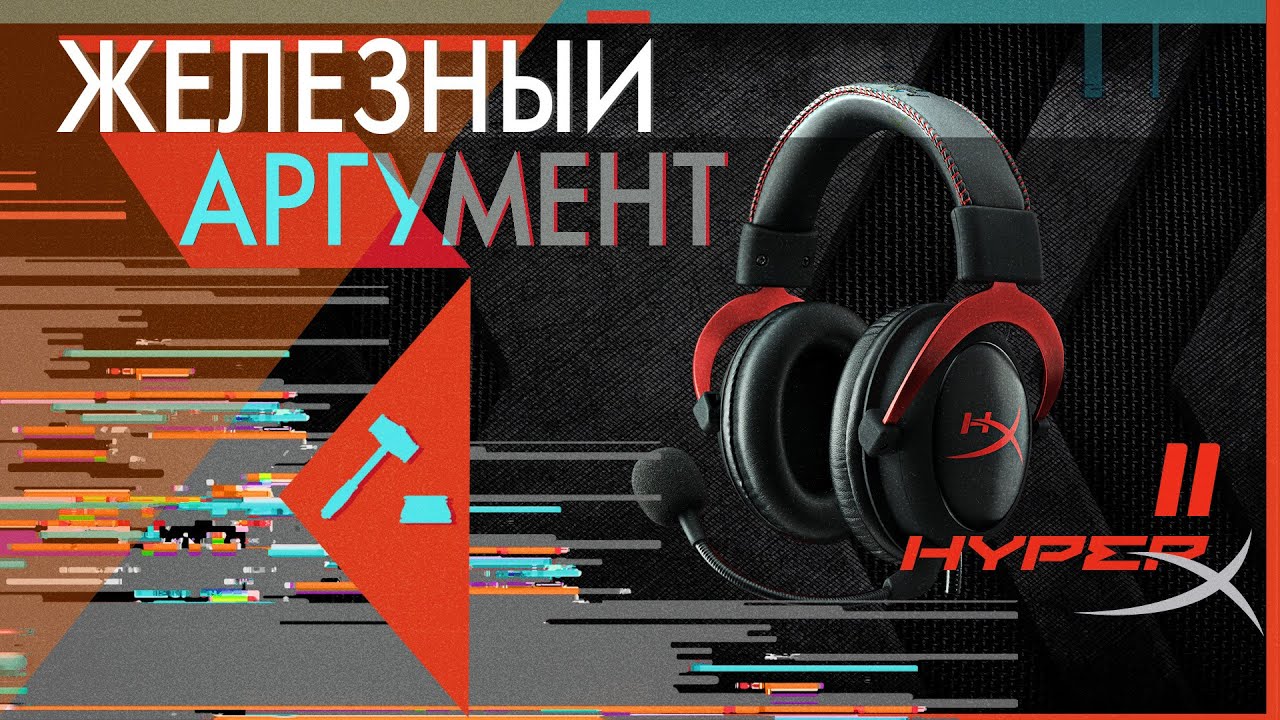 [Железный аргумент] Обзор HyperX Cloud II