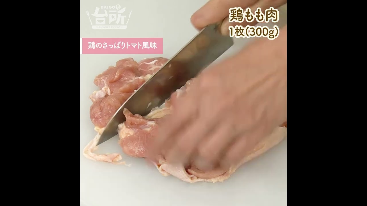 【DAIGOも台所】鶏のさっぱりトマト風味|バルサミコ酢で!