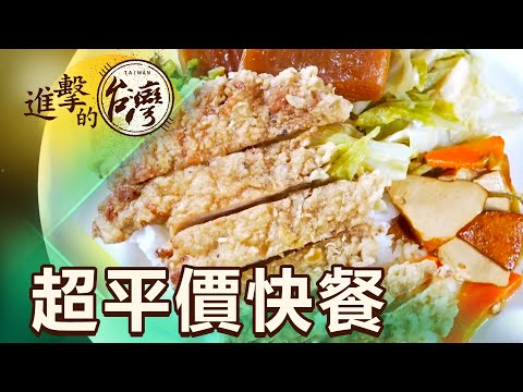 台大排隊美食 雞腿排骨飯大份量超平價 第464集《進擊的台灣》part2｜陳怡廷