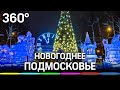 Новогоднее Подмосковье: как украсили города и где погулять?