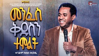 Download Lagu መንፈስ ቅዱስን ተሞልቶ #ሐዋርያት_ስራ|| ወንድም ጥበቡ ወርቅዬ|| Tibebu Workeye PCGIC|| #tibebuworkeye MP3