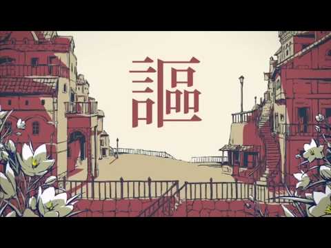 シャルル 歌ってみた [せもら]