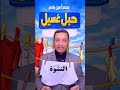 النشوة مش نزوة عبرة دي سعادة غامرة وعلاج للخلايا حبل غسيل محمد امين النشوة 