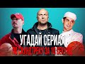 УГАДАЙ СЕРИАЛ ПО САУНДТРЕКУ ЗА 10 СЕКУНД | ТОП | #1ВЫПУСК