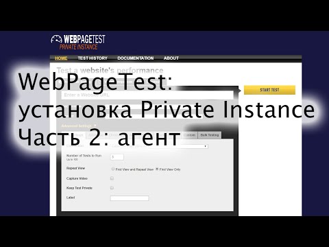 Установка WebPageTest Private
