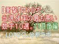 【宝くじ】ロト６で当選確率の最も高い数字１０選。１１ 月度編。