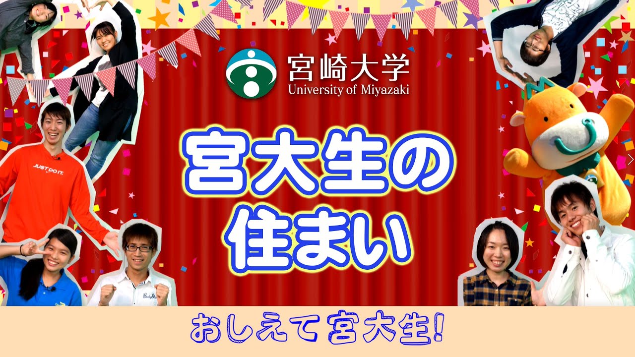 160058 「おしえて宮大生！」④ 『宮大生の“住まい”』 - YouTube