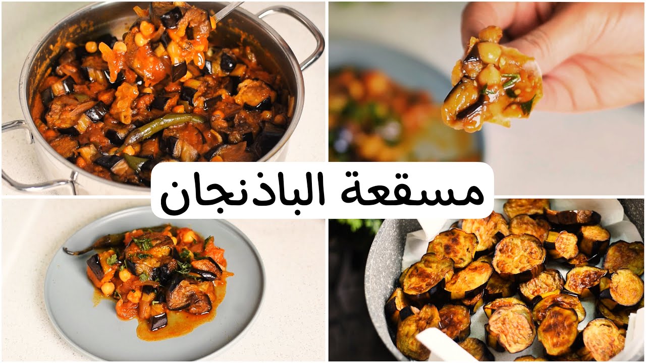 مسقعة الباذنجان بدون لحمة وبدون قلي عميق