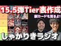 【しゃかりきラジオ】15.5弾Tier表作成&新カード見る! #しゃかりきーず #雑談 #ワンピースカード