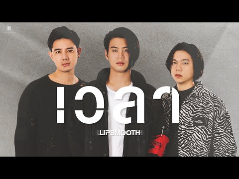เวลา - LIPSMOOTH | Another Version
