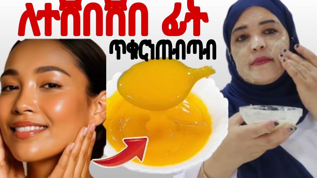 ለተሸሸሸበ ቆዳ ለብጉር ለጥቁር ነጠብጣብ በፍጥነት ለውጥ የሚያሳይ ፊት የሚያቀላ ማድያት የሚያስወግድ face mask skinwhitening