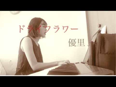 【弾き語り】ドライフラワー/優里