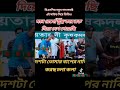 মনে রেখ যুদ্ধ করে রক্ত দিয়ে দেশ পেয়েছি