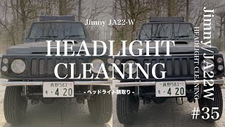 【ジムニーJA22-Wカスタム】ジムニーヘッドライト錆取り。