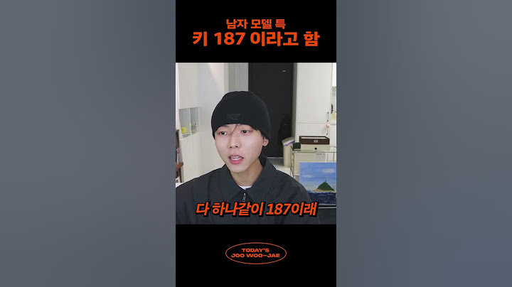 I am 187에요 #주우재 #남자모델특