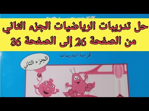 حل تدريبات الرياضيات الجزء الثاني للصف الثاني من الصفحة 26 إلى الصفحة 36 جدول ضرب 4 5 10 