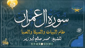 ماتيسرمن سورة آل عمران مقام البيات والسيكا والصبا للشيخ: محمد صالح أبو زيد من صلاة القيام - 1446