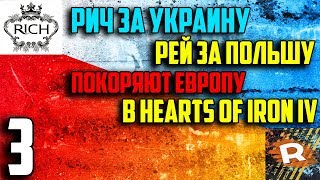 Мир Сошёл С Ума / Украина И Польша Покоряет Европу В Hearts Of Iron 4 С Rey (3)