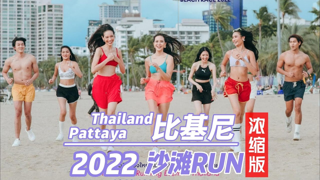 2022芭提雅比基尼沙滩RUN浓缩版/Pattaya Bikini Beach Race YouTube