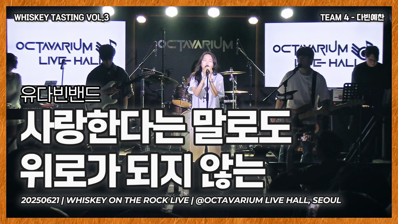 다빈예찬 | 유다빈밴드 - 사랑한다는 말로도 위로가 되지 않는 [Band Cover]