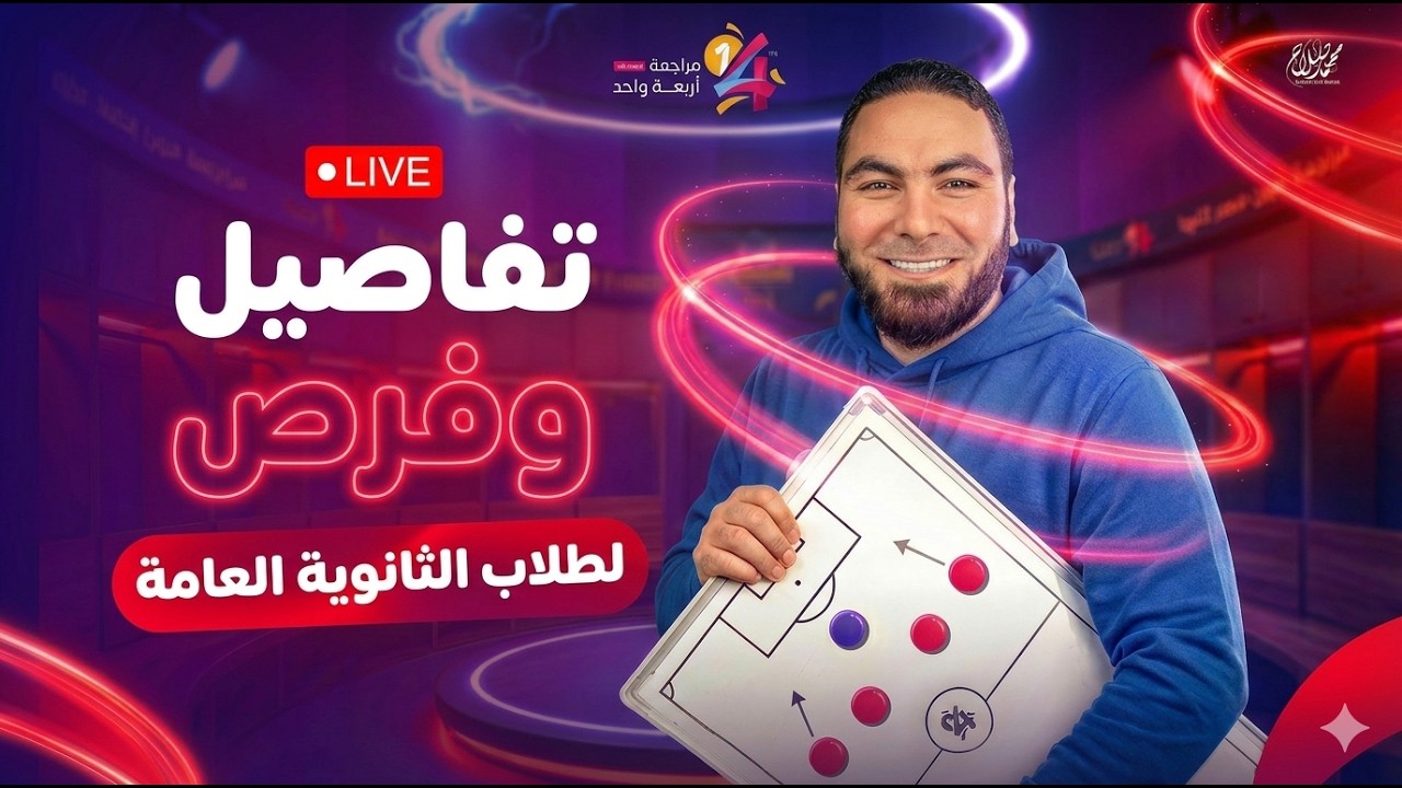 لايف مهم 🔴 تفاصيل وفرص لطلاب الثانوية العامة | مع مستر محمد صلاح