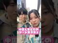 中国人男性とのデートあるある! #日中夫婦 #国際夫婦 #日中カップル #国際恋愛