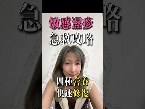 敏感濕疹急救攻略，四種營養自救快速修復!