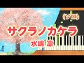 新曲!みんなのうた『サクラノカケラ』/水嶋 凛【ピアノソロ】